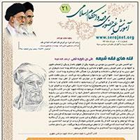 آموزش غیر حضوری  فقه  و احکام  اسلامی شماره 21