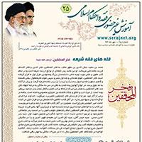 آموزش غیر حضوری  فقه  و احکام  اسلامی شماره 25