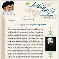 آموزش غیر حضوری  فقه  و احکام  اسلامی شماره 26