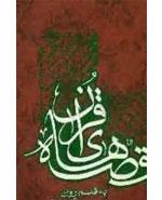 قصه ‏هاى قرآن به قلم روان‏  