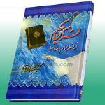 قرآن كريم از منظر امام رضا عليه السلام (مؤ لف : آية الله جوادى آملى)