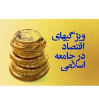 ويژگي هاي اقتصاد در جامعه اسوه ي اسلامي 
