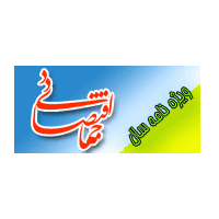 ویژه نامه سال جهاد اقتصادی