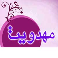 جهاني شدن اقتصاد و نياز به دکترين مهدويت