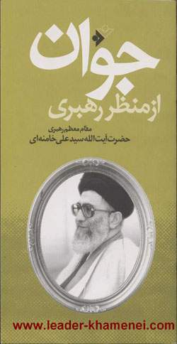 جوان از منظر  امام خامنه ای
