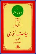 زندگی جاويد يا حيات اخروی
