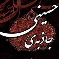 دریافت کتاب جاذبه حسینی - گزیده بیانات امام خامنه ای(مدظله العالی)