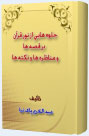 جلوه هائى از نور قرآن در قصه ها و مناظره ها و نكته ها