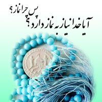 دریافت کتاب  و سوالات مسابقه کتابخوانی سربازان (آیا خدا نیاز به نماز دارد؟)