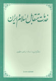 خدمات متقابل اسلام و ايران