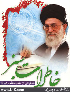 کتاب خاطرات و زندگی نامه امام خامنه ای