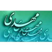 نقد ديدگاه ابن خلدون دربارة احاديث مهدويت