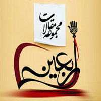 دریافت کتاب مجموعه مقالات اربعین