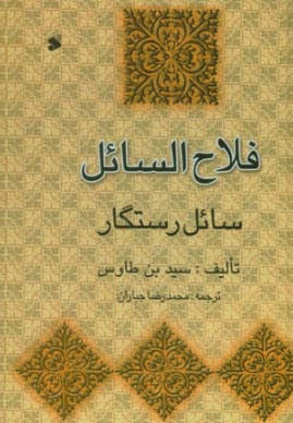 کتاب فلاح السائل (مؤ لف : علاّمه بزرگوار سيّد بن طاووس)