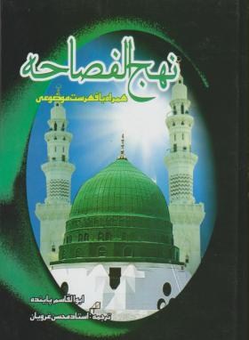 کتاب شریف نهج الفصاحه - مؤلّف: ابوالقاسم پاینده (معاصر)