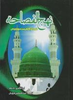 کتاب شریف نهج الفصاحه - مؤلّف: ابوالقاسم پاینده (معاصر)