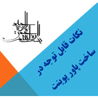 نمونه پاورپوینت (نکات آموزشی)