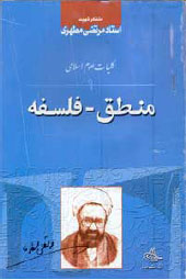 کلیات علوم اسلامی- منطق و فلسفه (استاد مطهری)