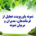 قالب پاورپوینت مناسب تجلیل و معرفی افراد نمونه