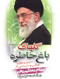 دانلود کتاب " گلهای باغ خاطره"