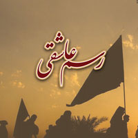 دریافت کتاب رسم عاشقی (ویژه دوره های تربیت و تعالی اربعین حسینی)