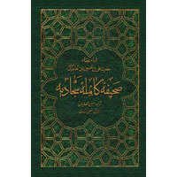 ترجمه صحيفه كامله سجاديه