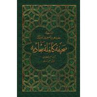 ترجمه صحيفه كامله سجاديه