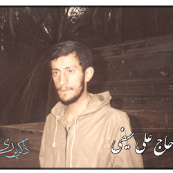 مداح شهید حاج علی سیفی