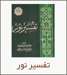 تفسير نور به صورت PDF بر اساس سوره هاي قرآن