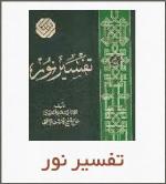 تفسير نور به صورت PDF بر اساس سوره هاي قرآن