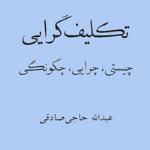 کتاب تکلیف گرایی (سال1397)