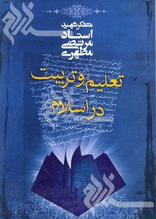 تعليم و تربيت در اسلام (شهید مطهری)