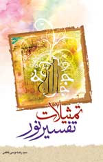 تمثیلات نور