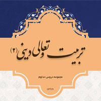 دریافت کتاب تربیت و تعالی2 به همراه تلخیص کتاب (سال 1399)