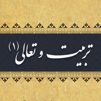 تربیت و تعالی (1)