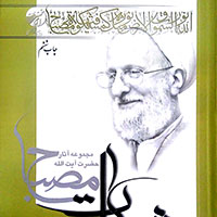 متن کتاب ره توشه جلد 2 اثر آیت الله مصباح یزدی