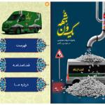 اپلیکیشن اندروید کتاب «یک وَن شُبهه»