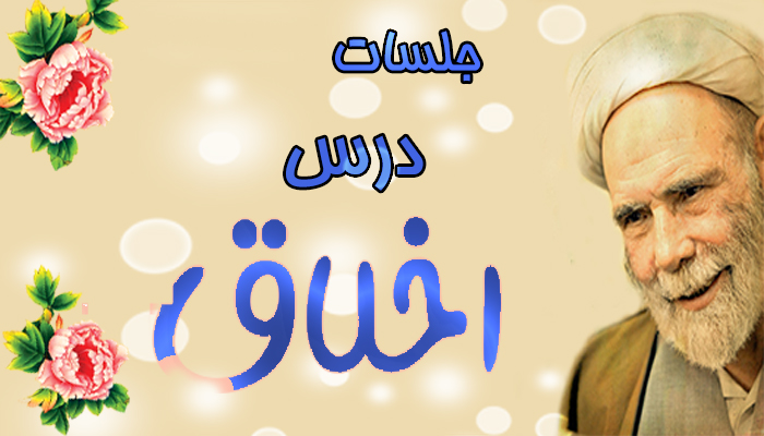 درس اخلاق