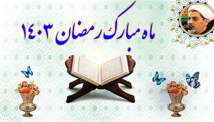 رمضان 1403